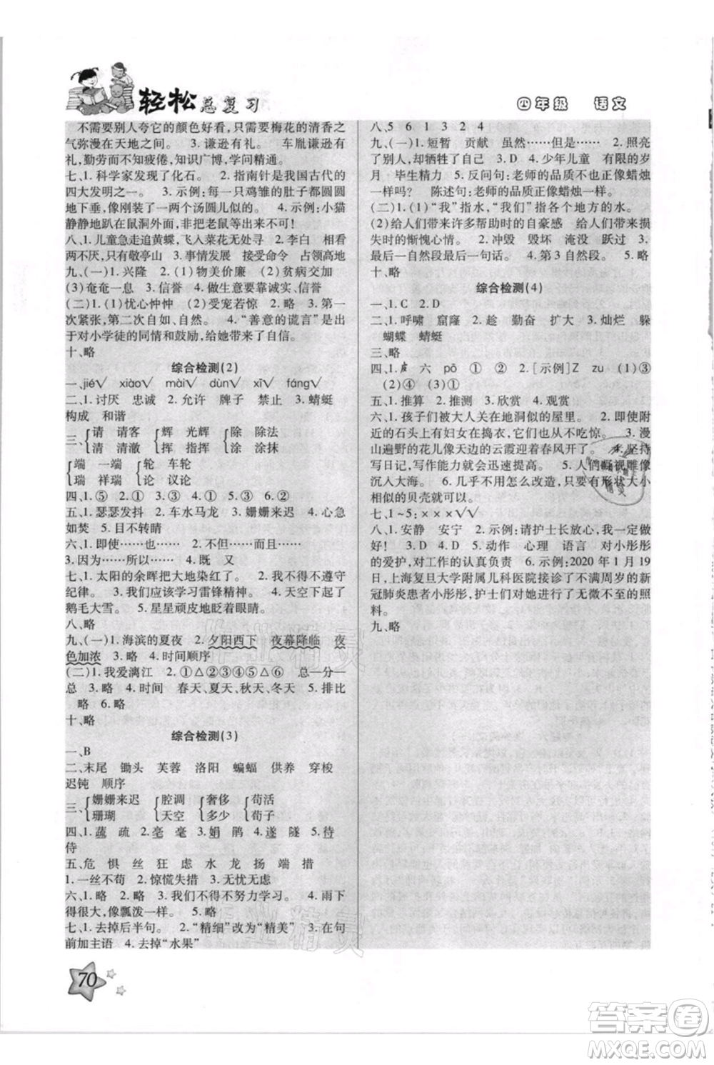 河北少年兒童出版社2021輕松總復(fù)習(xí)期末測試快樂暑假四年級語文參考答案