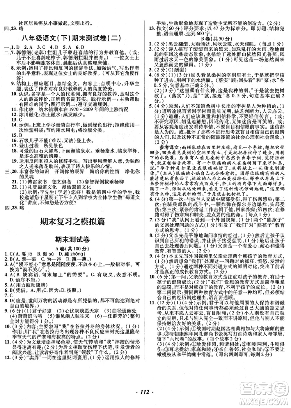 電子科技大學出版社2021陽光假期年度總復習八年級語文答案