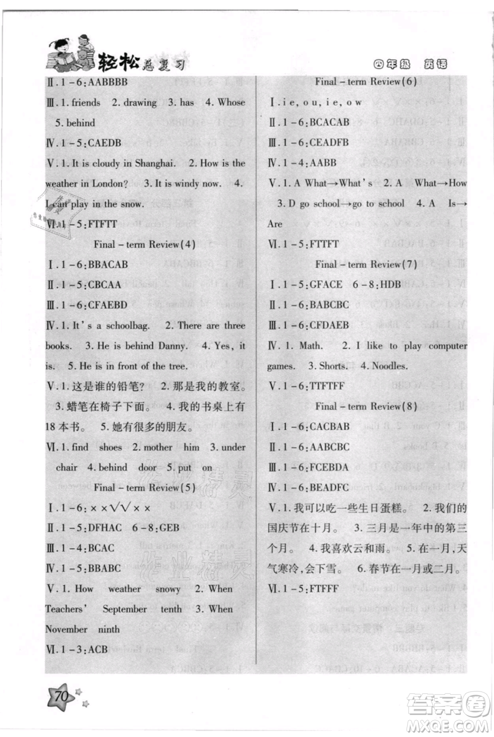 河北科學(xué)技術(shù)出版社2021輕松總復(fù)習(xí)暑假作業(yè)四年級英語滬教版參考答案