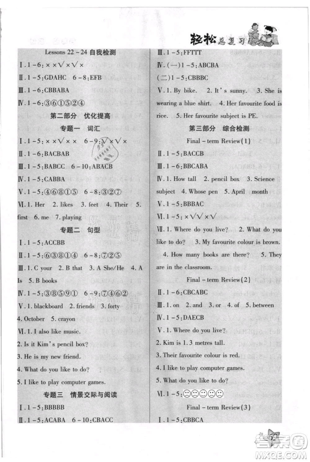 河北科學(xué)技術(shù)出版社2021輕松總復(fù)習(xí)暑假作業(yè)四年級英語滬教版參考答案