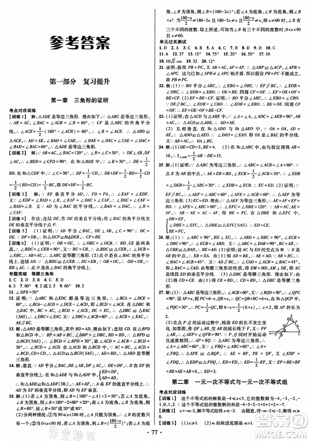 電子科技大學(xué)出版社2021陽(yáng)光假期年度總復(fù)習(xí)八年級(jí)數(shù)學(xué)B北師大版答案