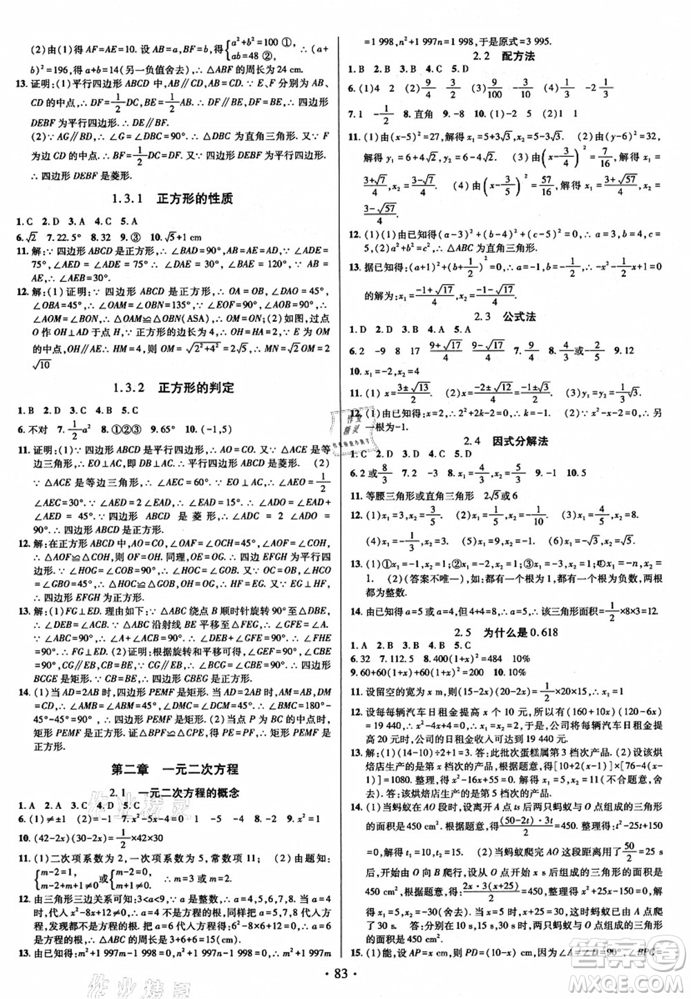 電子科技大學(xué)出版社2021陽(yáng)光假期年度總復(fù)習(xí)八年級(jí)數(shù)學(xué)B北師大版答案