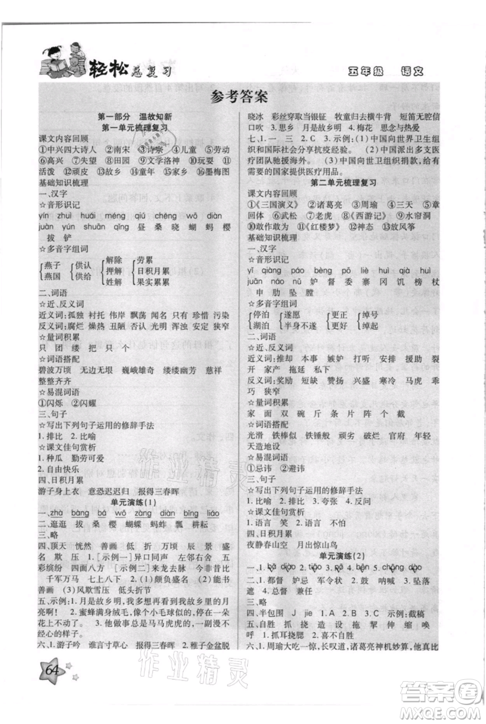 河北少年兒童出版社2021輕松總復(fù)習(xí)期末測(cè)試快樂(lè)暑假五年級(jí)語(yǔ)文參考答案