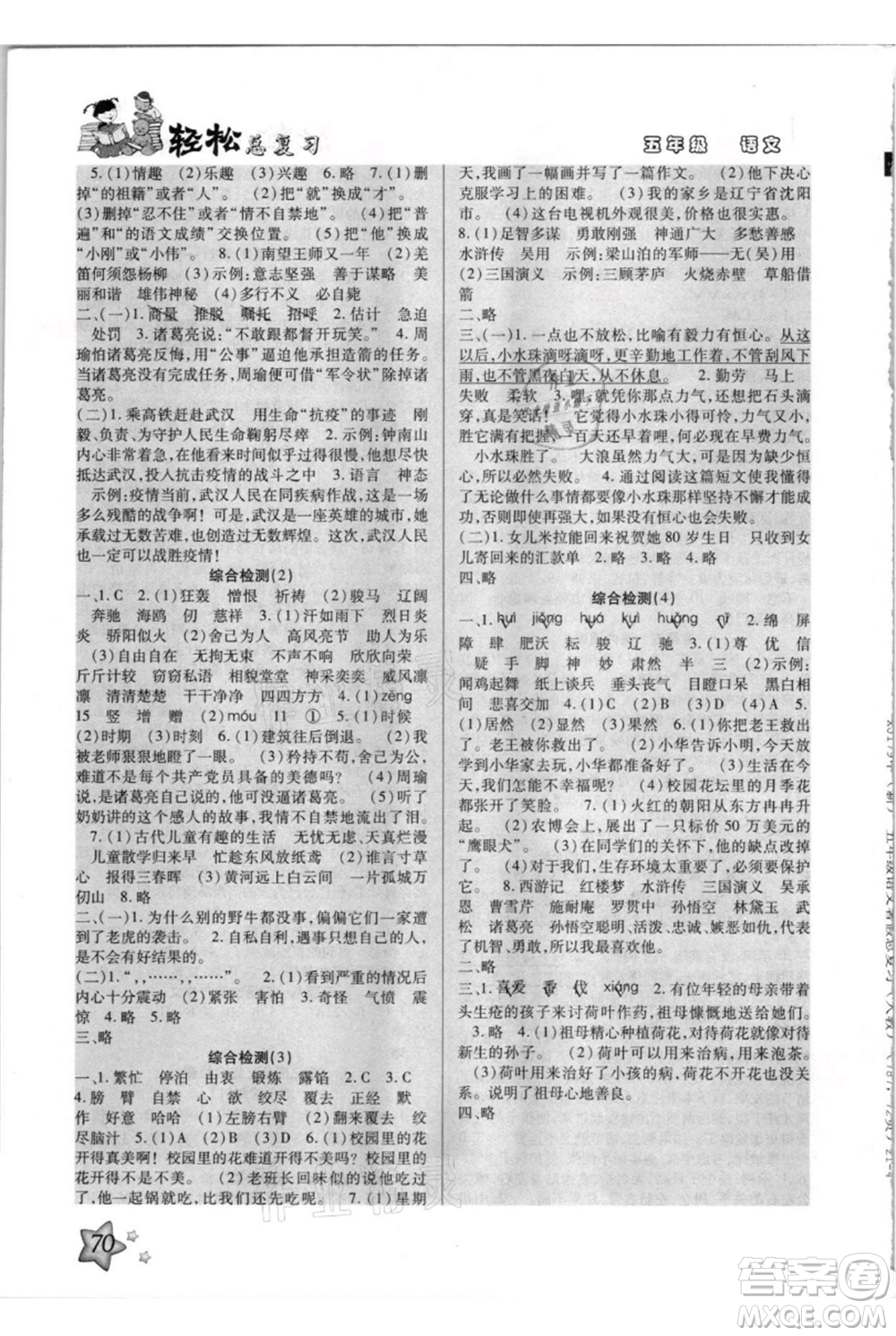 河北少年兒童出版社2021輕松總復(fù)習(xí)期末測(cè)試快樂(lè)暑假五年級(jí)語(yǔ)文參考答案