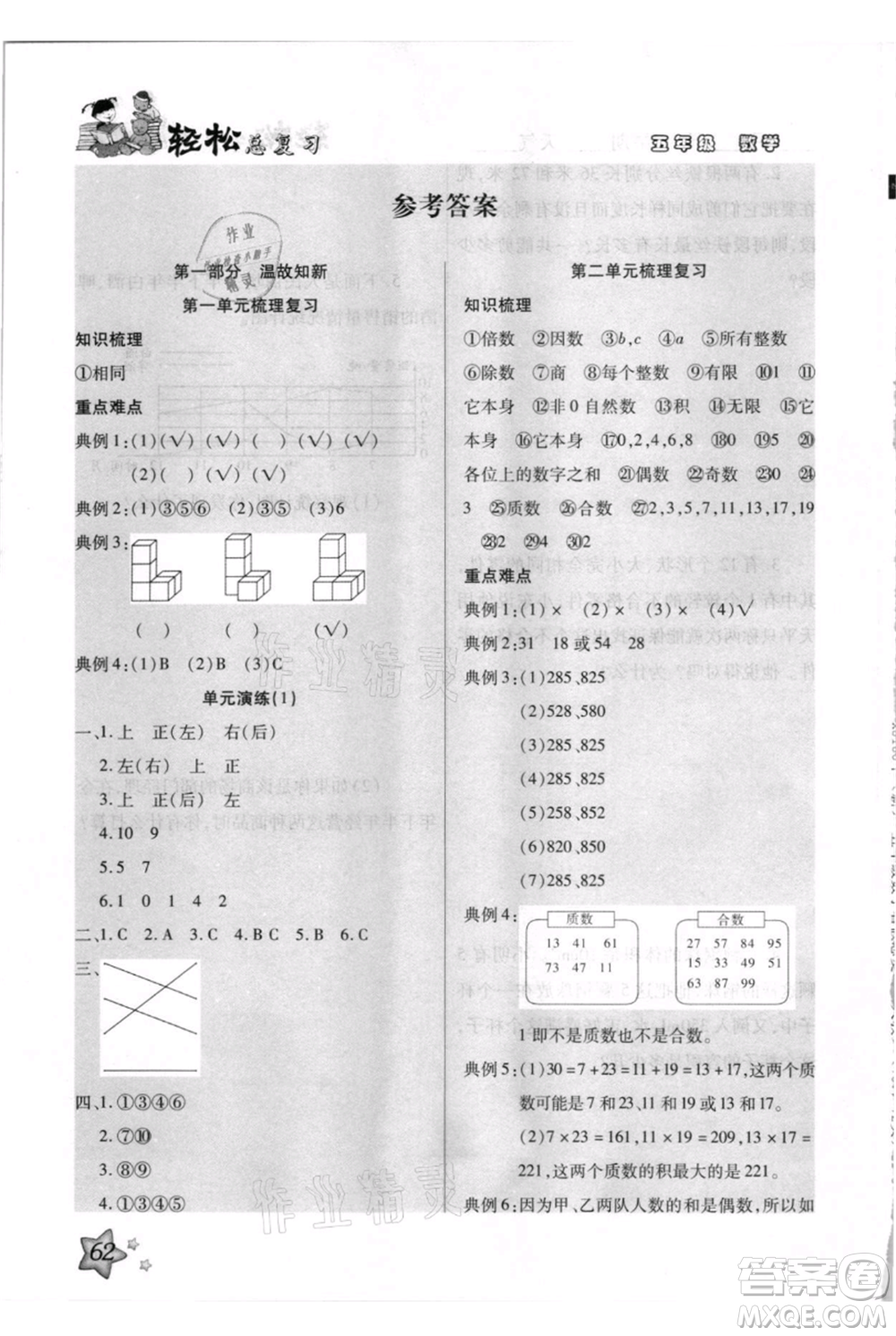 河北少年兒童出版社2021輕松總復(fù)習(xí)期末測試快樂暑假五年級(jí)數(shù)學(xué)人教版參考答案
