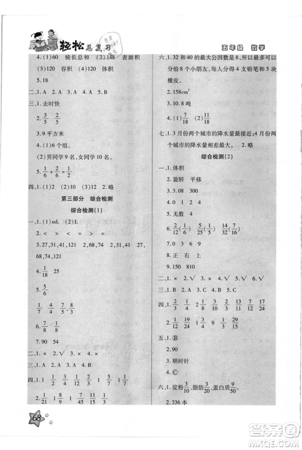 河北少年兒童出版社2021輕松總復(fù)習(xí)期末測試快樂暑假五年級(jí)數(shù)學(xué)人教版參考答案