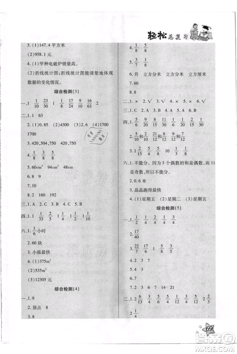河北少年兒童出版社2021輕松總復(fù)習(xí)期末測試快樂暑假五年級(jí)數(shù)學(xué)人教版參考答案