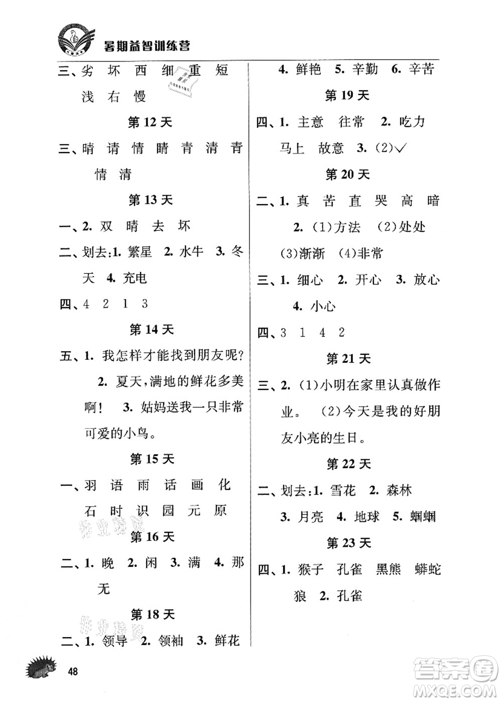 江蘇人民出版社2021暑期益智訓(xùn)練營(yíng)一年級(jí)語(yǔ)文答案
