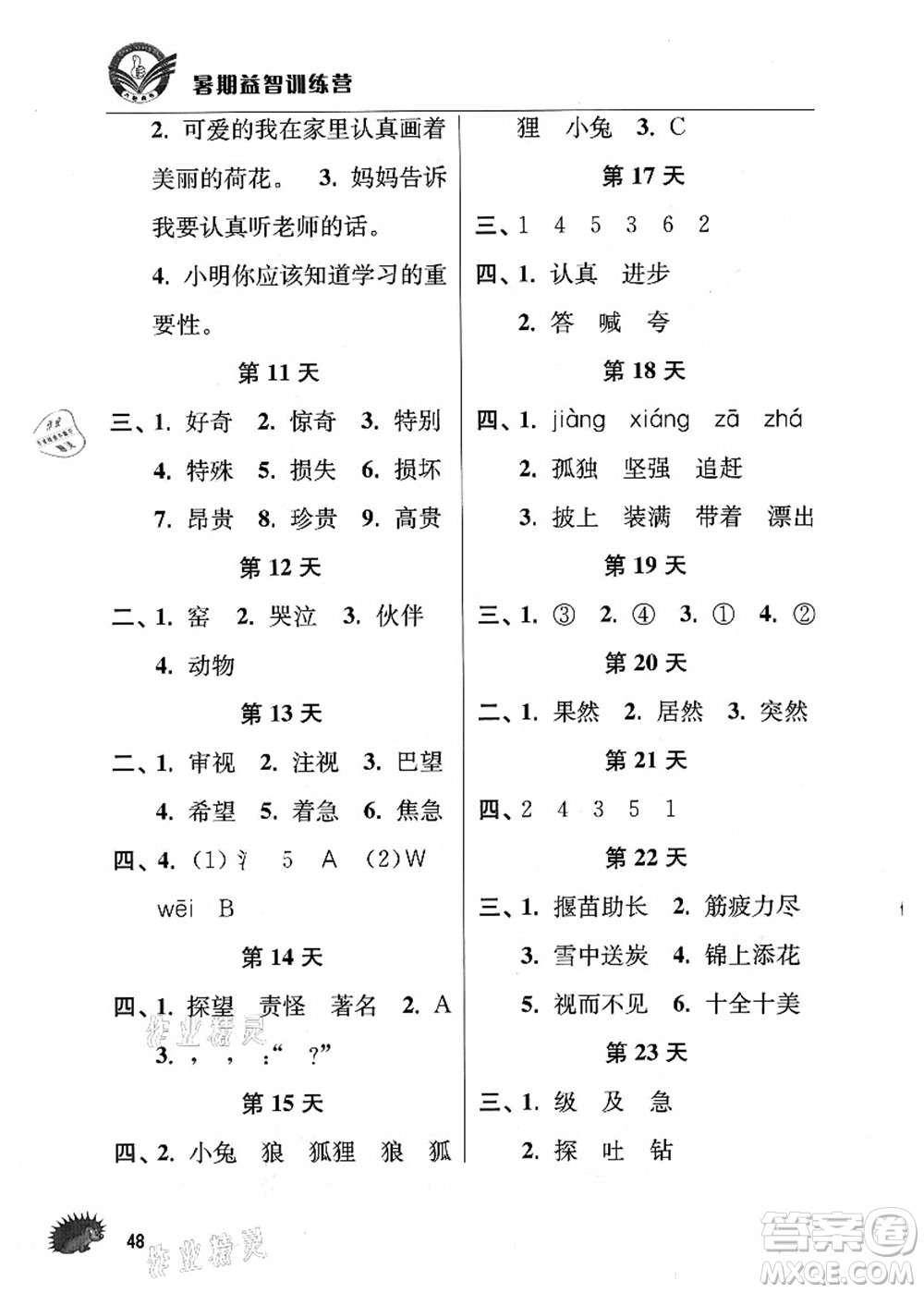 江蘇人民出版社2021暑期益智訓練營二年級語文答案