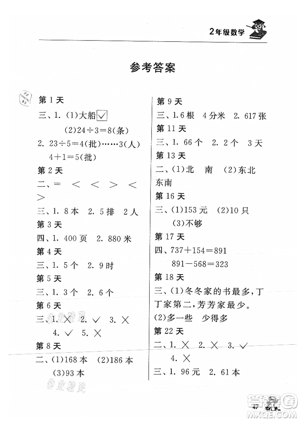 江蘇人民出版社2021暑期益智訓練營二年級數(shù)學答案