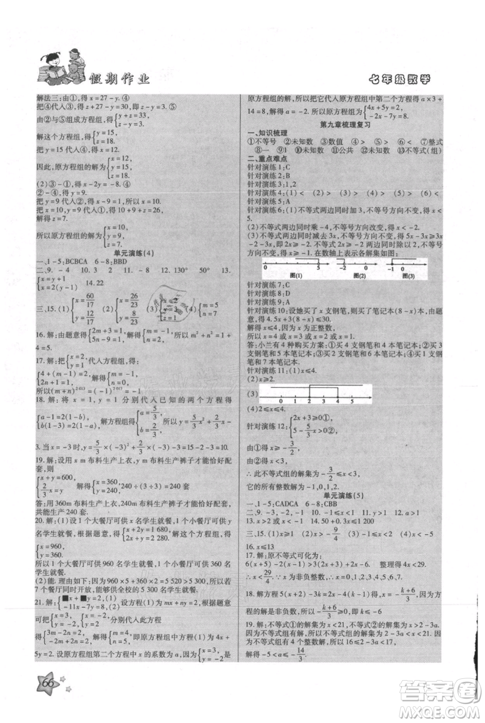 河北科學(xué)技術(shù)出版社2021輕松總復(fù)習(xí)假期作業(yè)輕松暑假七年級數(shù)學(xué)人教版參考答案