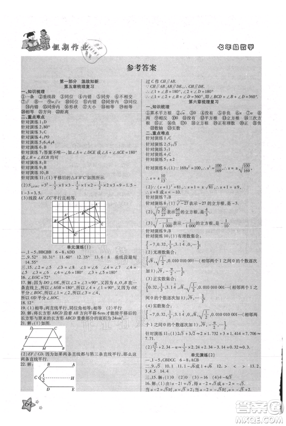 河北科學(xué)技術(shù)出版社2021輕松總復(fù)習(xí)假期作業(yè)輕松暑假七年級數(shù)學(xué)人教版參考答案