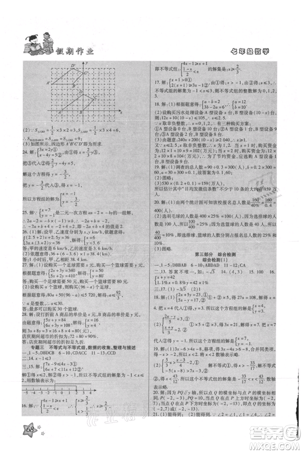 河北科學(xué)技術(shù)出版社2021輕松總復(fù)習(xí)假期作業(yè)輕松暑假七年級數(shù)學(xué)人教版參考答案