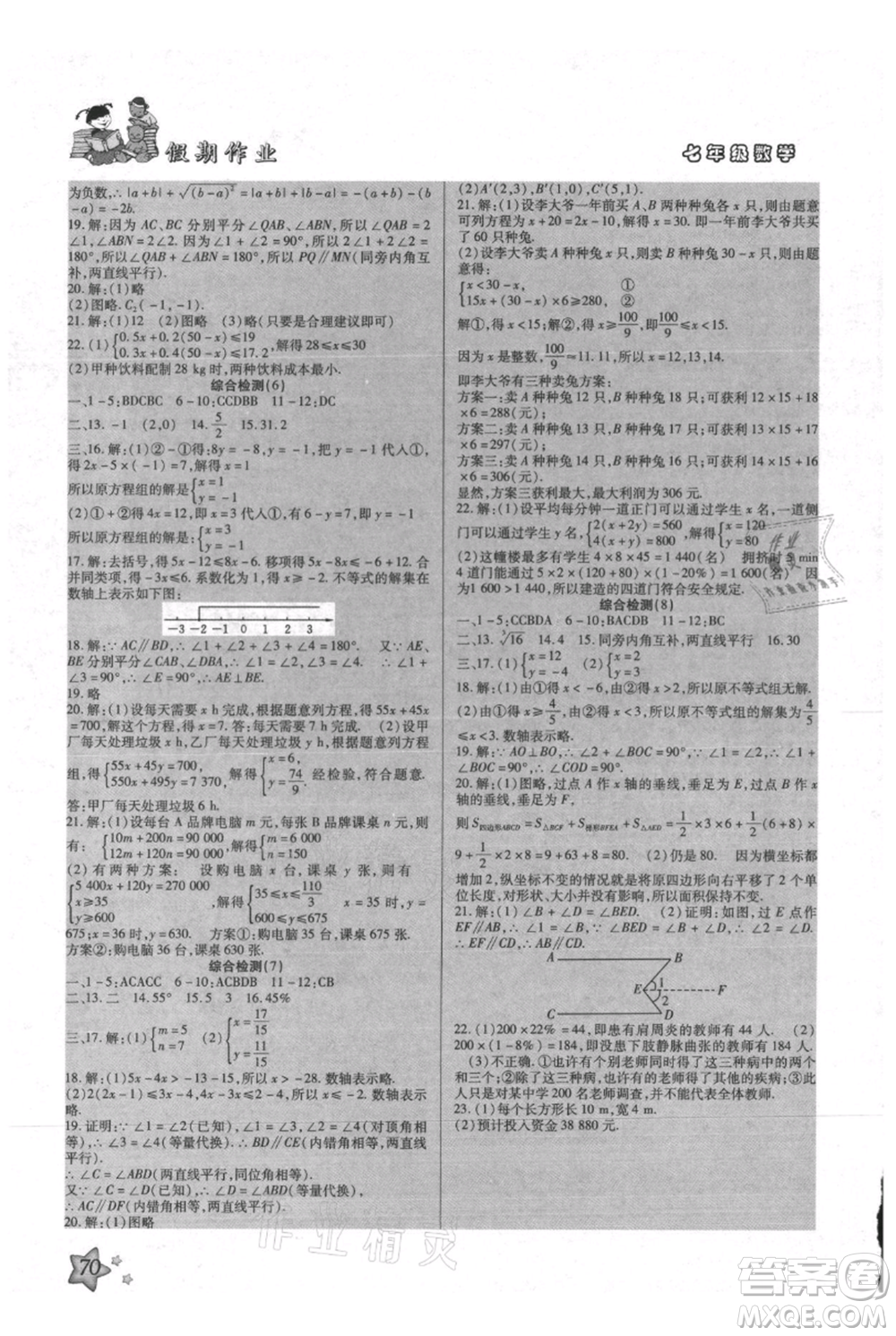 河北科學(xué)技術(shù)出版社2021輕松總復(fù)習(xí)假期作業(yè)輕松暑假七年級數(shù)學(xué)人教版參考答案
