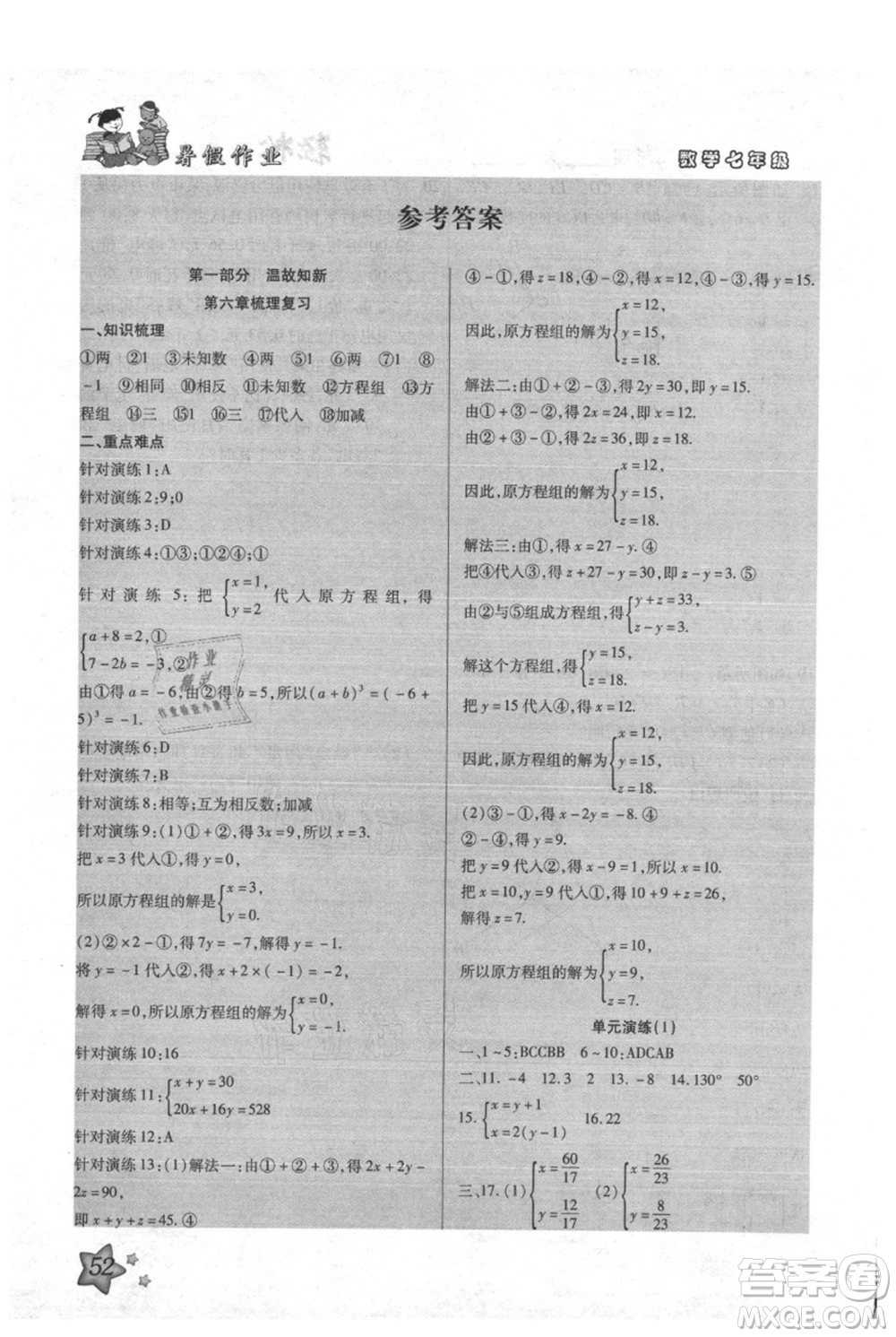 河北科學技術(shù)出版社2021輕松總復習暑假作業(yè)七年級數(shù)學滬教版參考答案