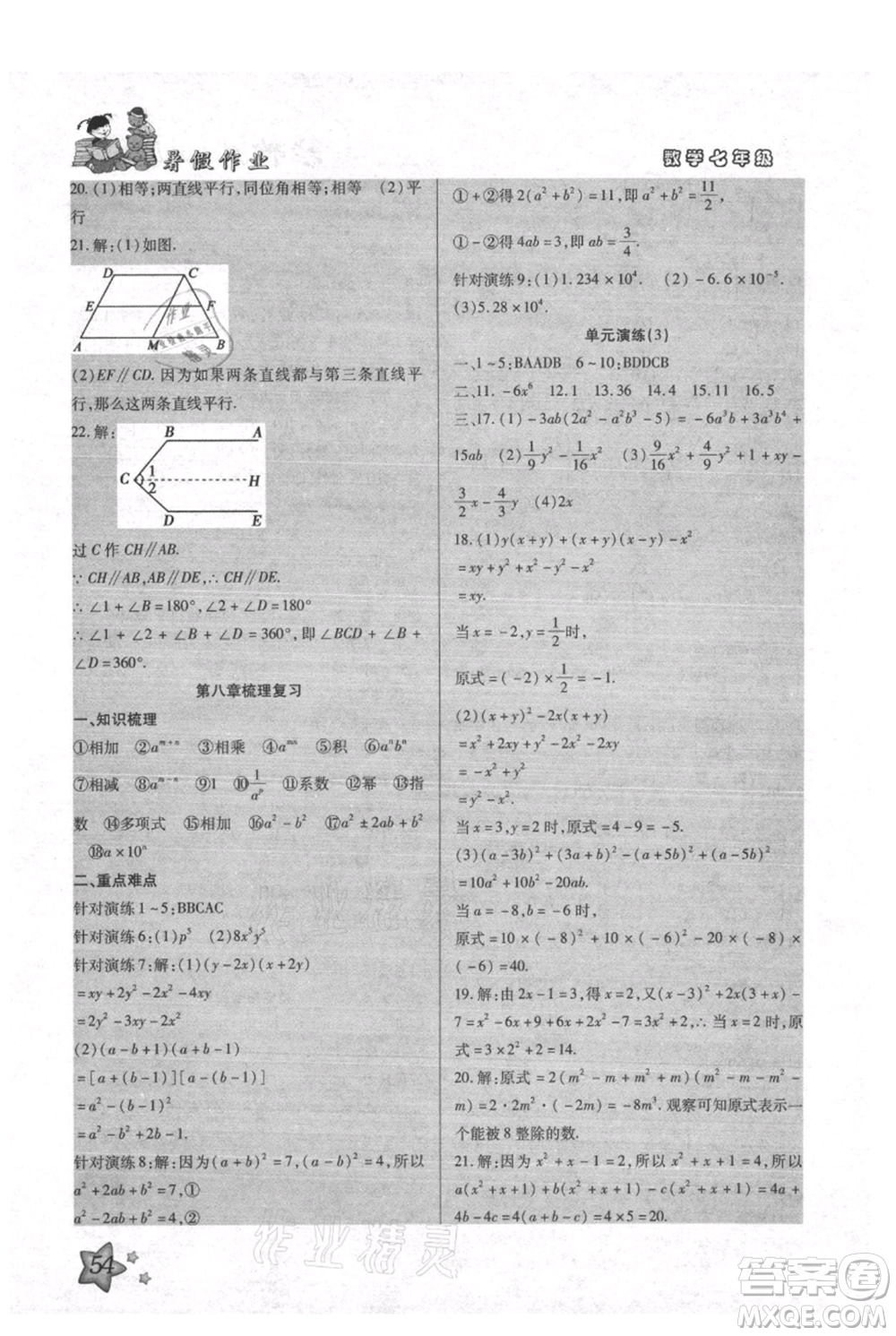 河北科學技術(shù)出版社2021輕松總復習暑假作業(yè)七年級數(shù)學滬教版參考答案