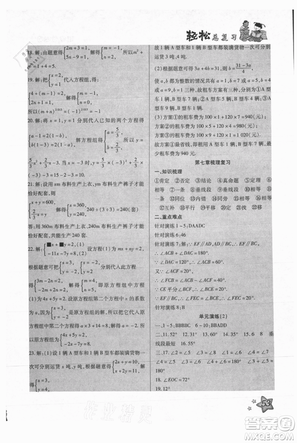 河北科學技術(shù)出版社2021輕松總復習暑假作業(yè)七年級數(shù)學滬教版參考答案