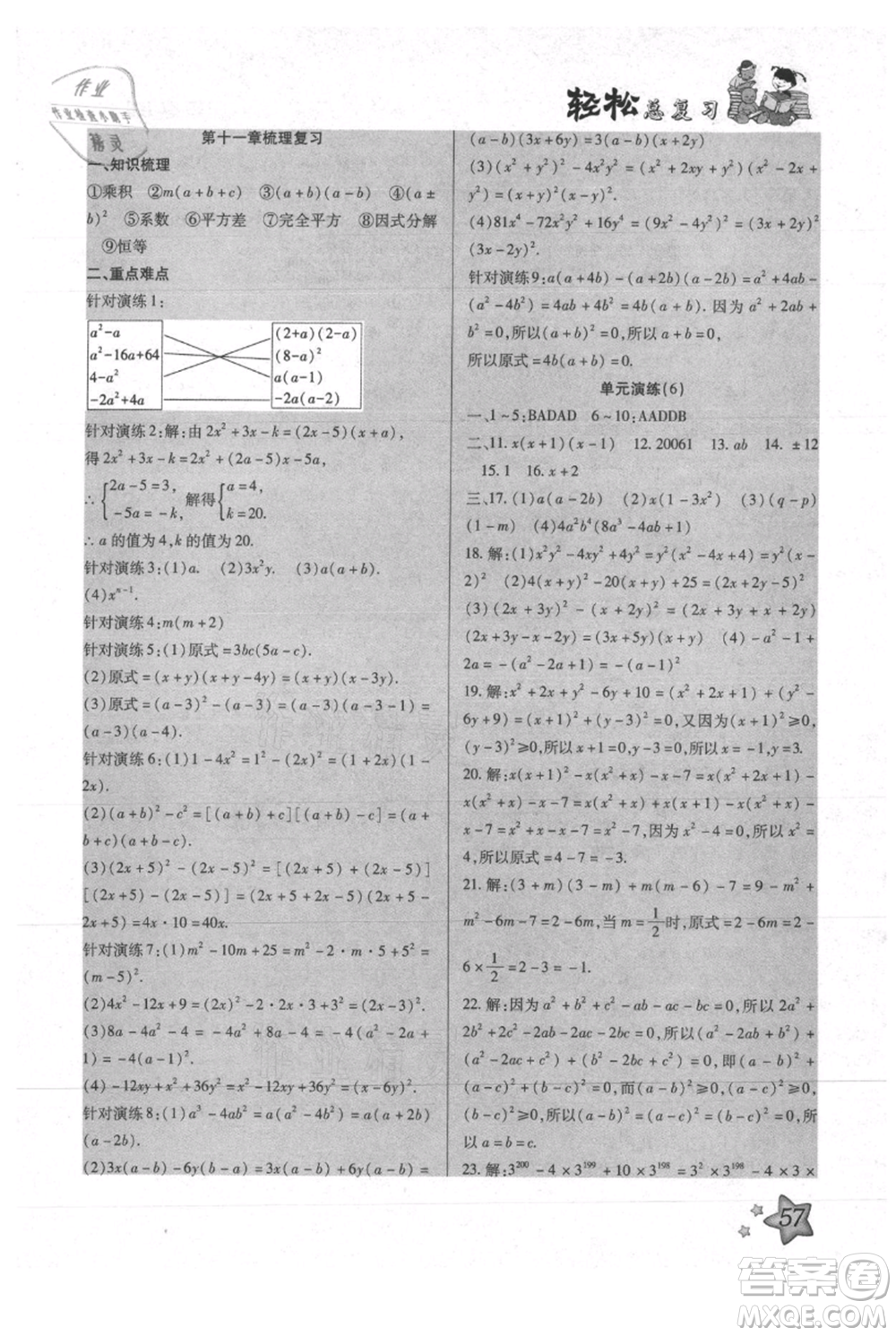 河北科學技術(shù)出版社2021輕松總復習暑假作業(yè)七年級數(shù)學滬教版參考答案