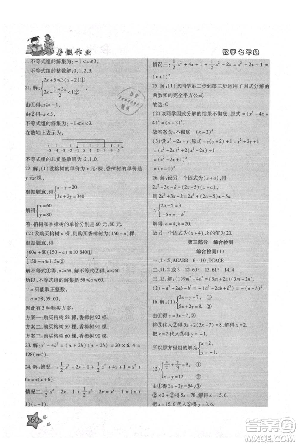 河北科學技術(shù)出版社2021輕松總復習暑假作業(yè)七年級數(shù)學滬教版參考答案