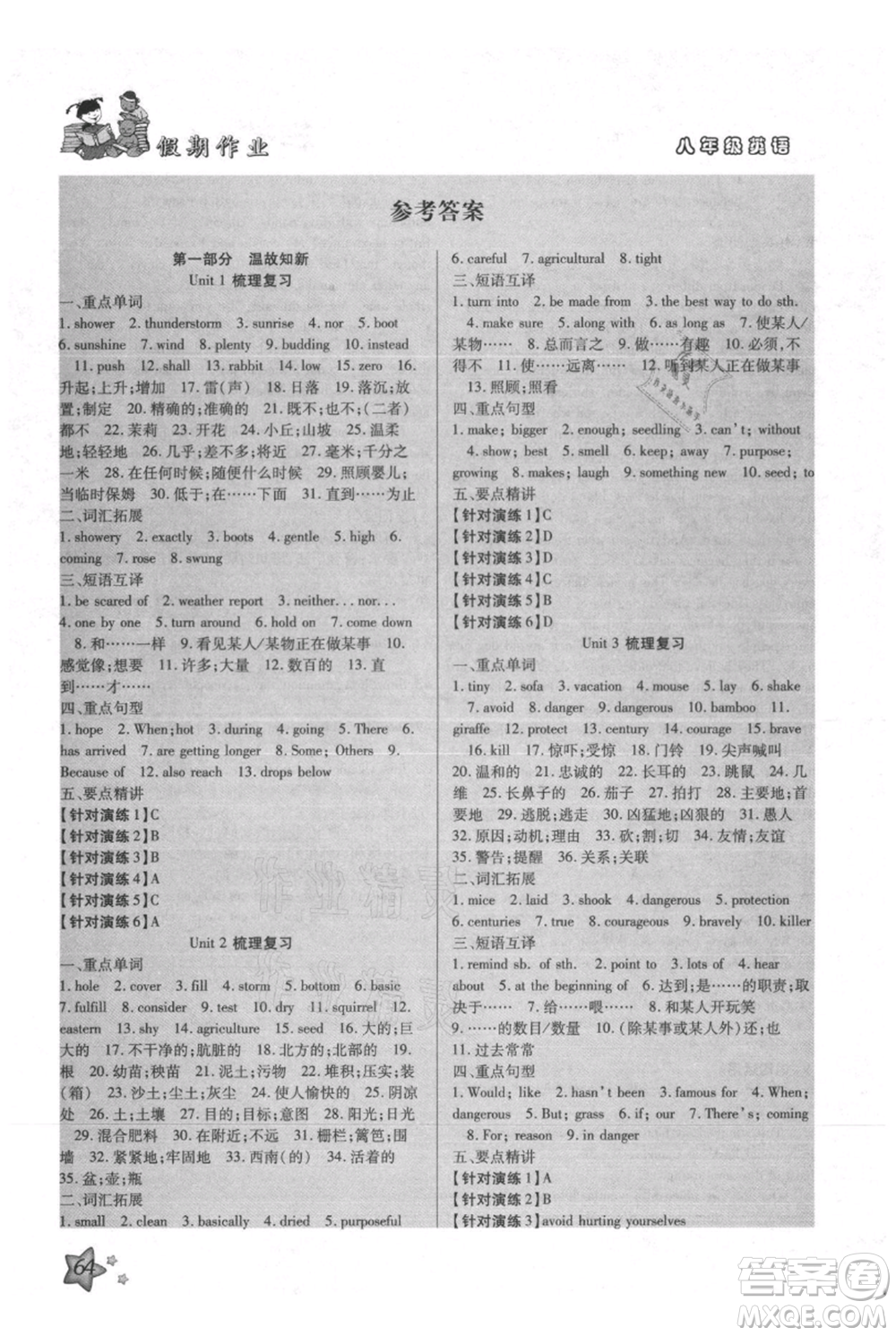 河北科學(xué)技術(shù)出版社2021輕松總復(fù)習(xí)假期作業(yè)輕松暑假八年級(jí)英語(yǔ)滬教版參考答案