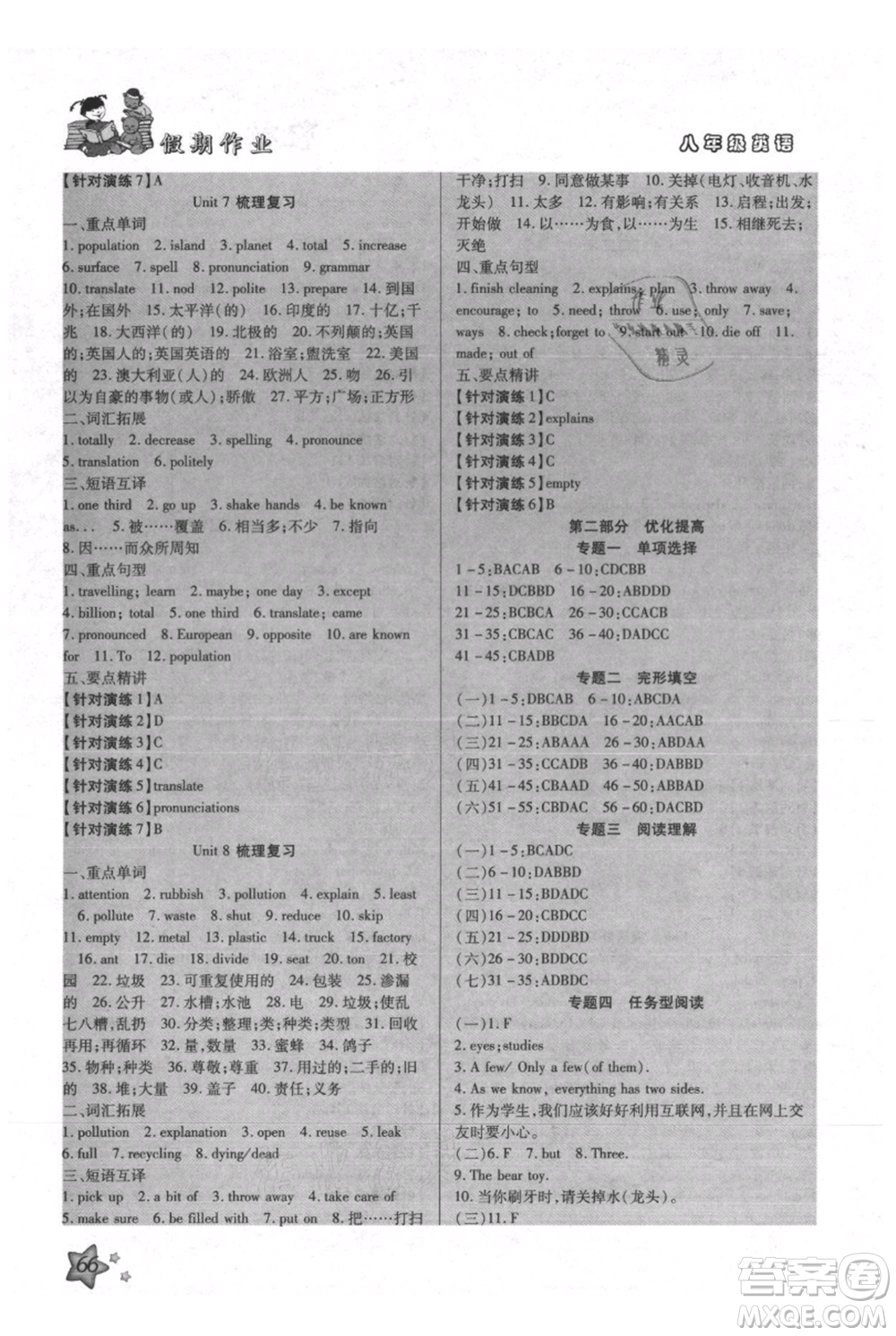 河北科學(xué)技術(shù)出版社2021輕松總復(fù)習(xí)假期作業(yè)輕松暑假八年級(jí)英語(yǔ)滬教版參考答案