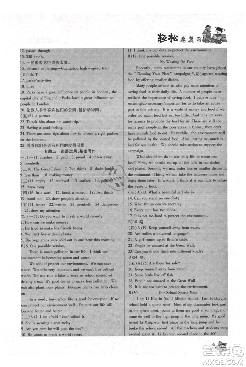 河北科學(xué)技術(shù)出版社2021輕松總復(fù)習(xí)假期作業(yè)輕松暑假八年級(jí)英語(yǔ)滬教版參考答案