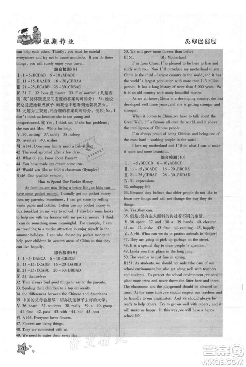 河北科學(xué)技術(shù)出版社2021輕松總復(fù)習(xí)假期作業(yè)輕松暑假八年級(jí)英語(yǔ)滬教版參考答案