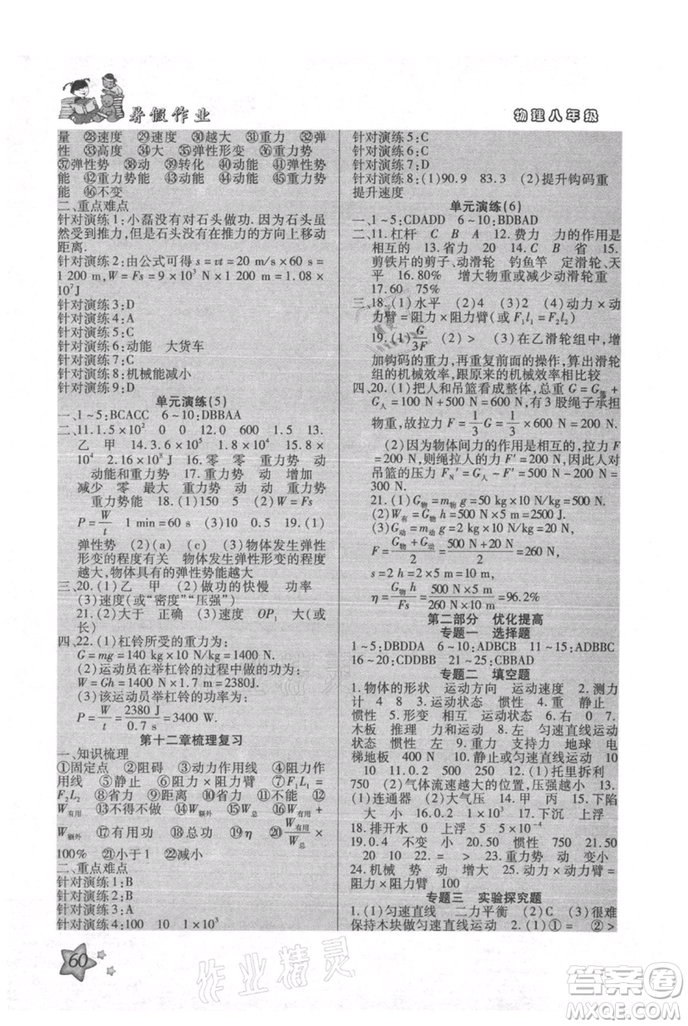 河北科學(xué)技術(shù)出版社2021輕松總復(fù)習(xí)暑假作業(yè)八年級物理人教版參考答案