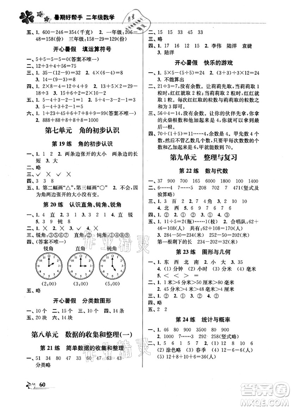 江蘇鳳凰美術(shù)出版社2021暑期好幫手二年級數(shù)學答案