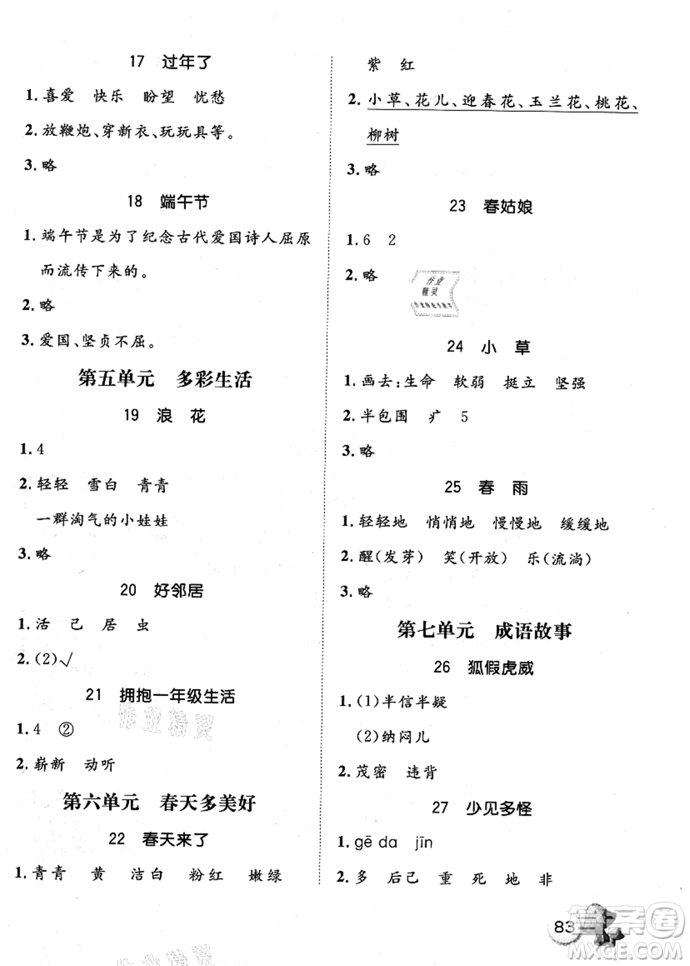 河北少年兒童出版社2021桂壯紅皮書暑假天地快樂閱讀一年級(jí)答案