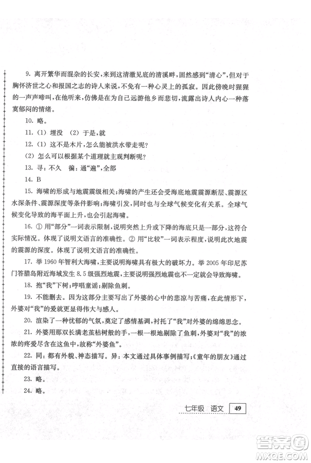 江蘇人民出版社2021暑假生活七年級(jí)語文參考答案