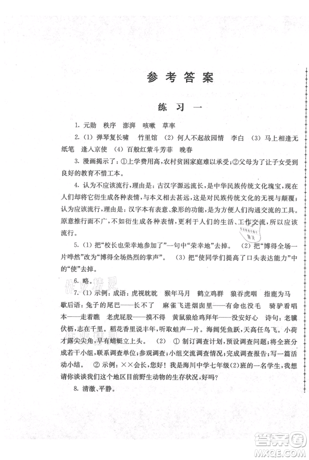江蘇人民出版社2021暑假生活七年級(jí)語文參考答案
