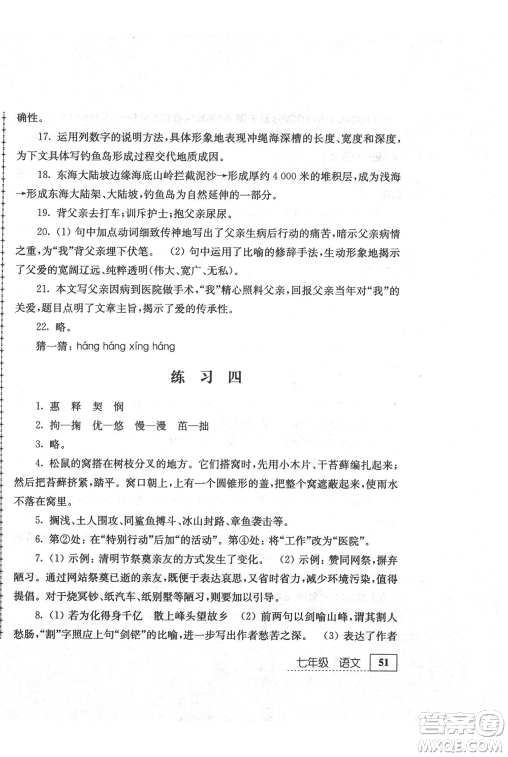 江蘇人民出版社2021暑假生活七年級(jí)語文參考答案
