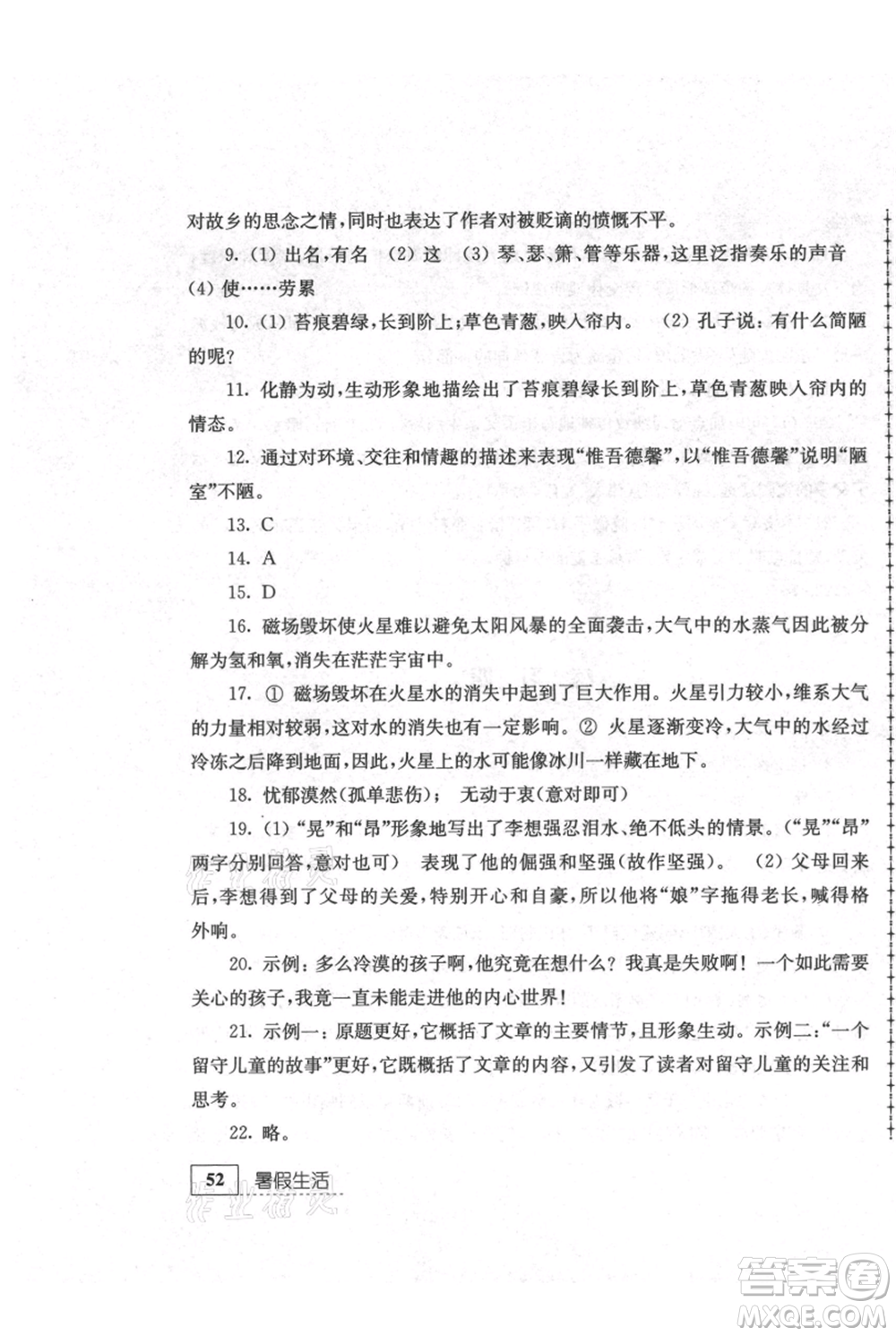 江蘇人民出版社2021暑假生活七年級(jí)語文參考答案