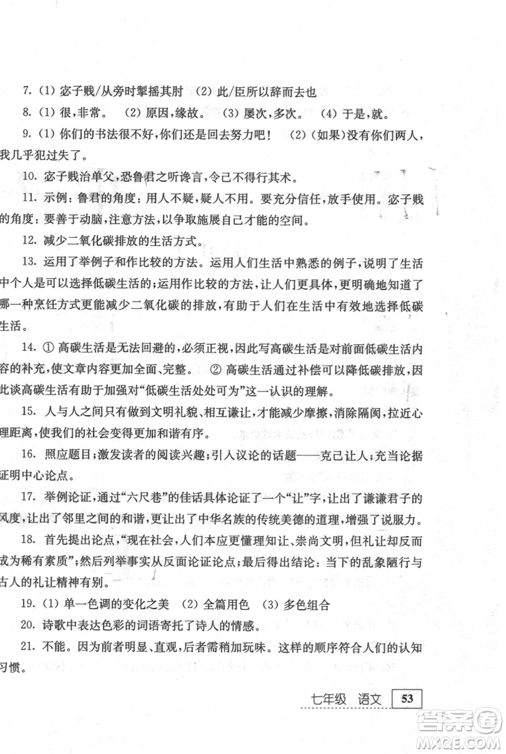 江蘇人民出版社2021暑假生活七年級(jí)語文參考答案