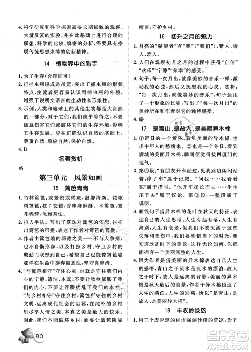 河北少年兒童出版社2021桂壯紅皮書暑假天地快樂閱讀八年級(jí)答案