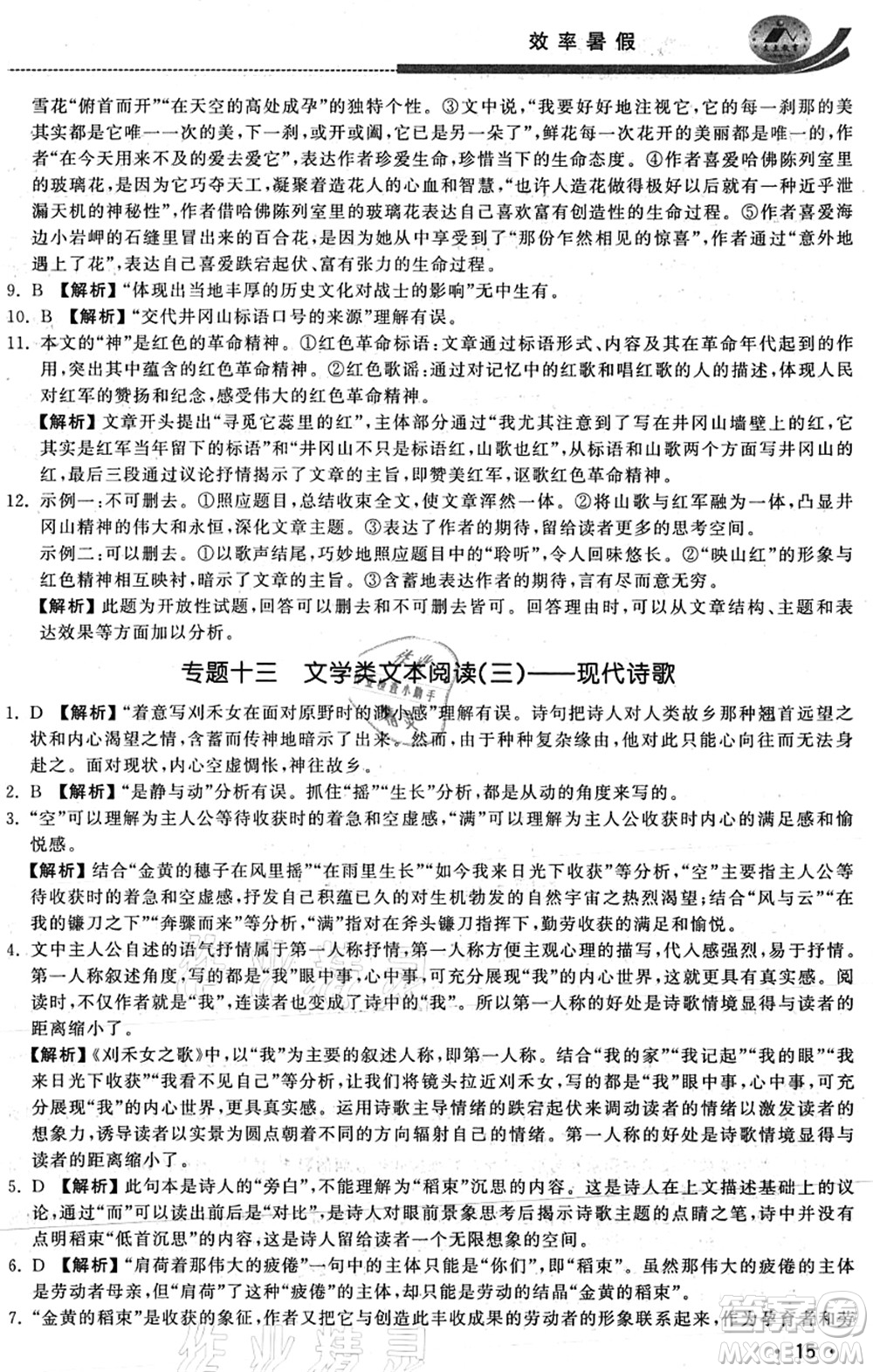 江蘇人民出版社2021效率暑假初升高銜接語文答案