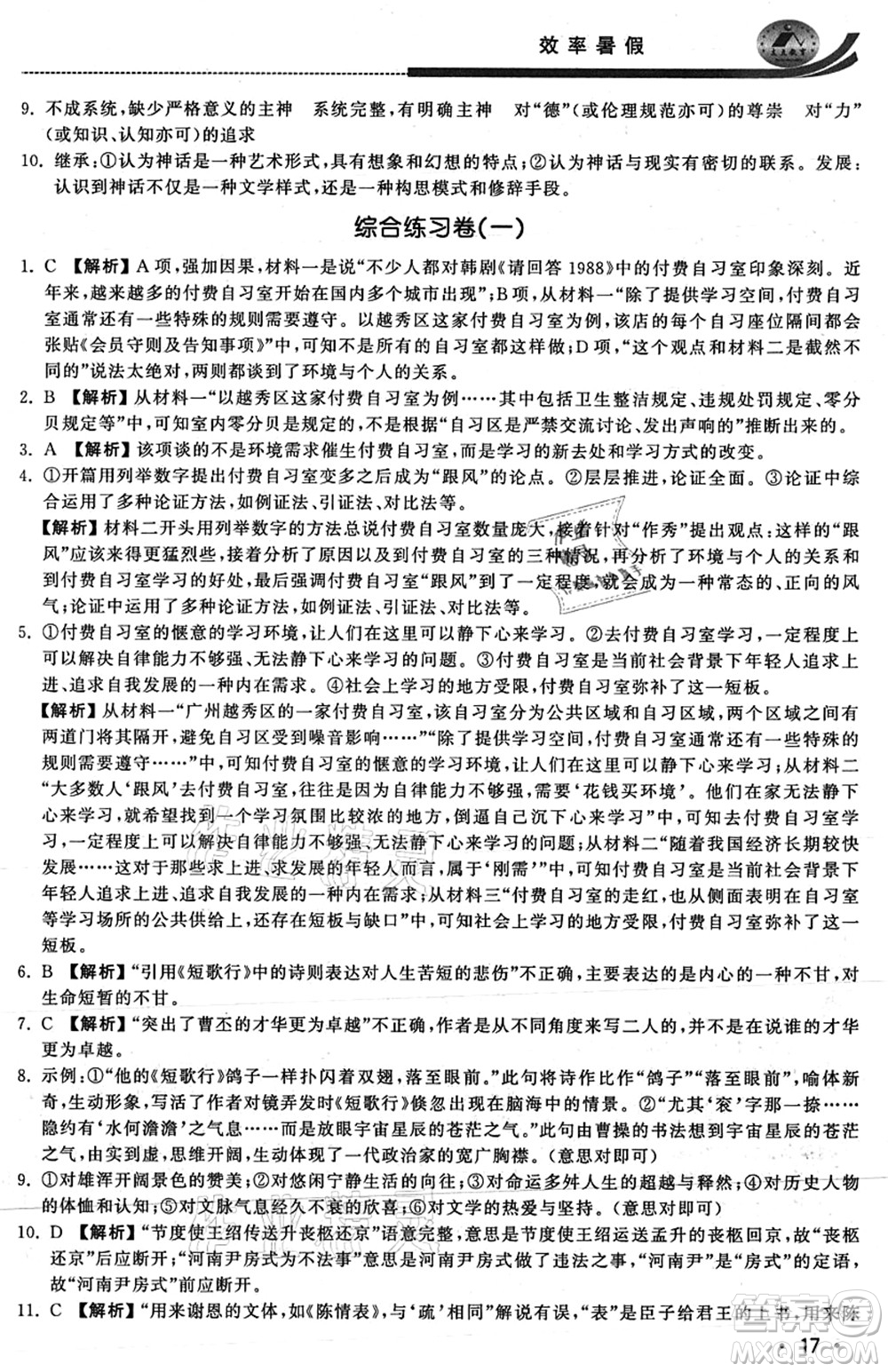 江蘇人民出版社2021效率暑假初升高銜接語文答案