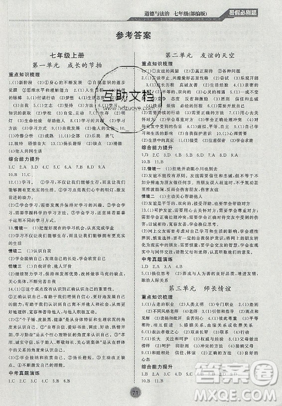 安徽大學出版社2021假期總動員暑假必刷題道德與法治七年級部編版答案