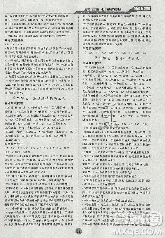 安徽大學出版社2021假期總動員暑假必刷題道德與法治七年級部編版答案