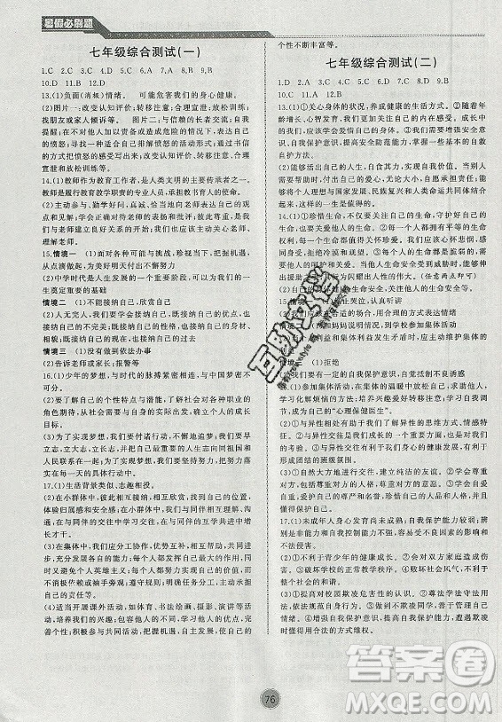 安徽大學出版社2021假期總動員暑假必刷題道德與法治七年級部編版答案