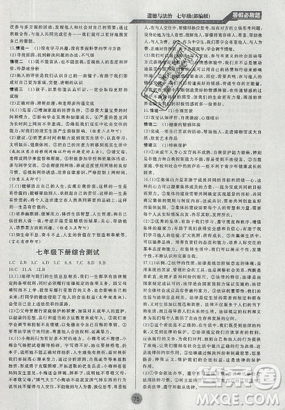 安徽大學出版社2021假期總動員暑假必刷題道德與法治七年級部編版答案