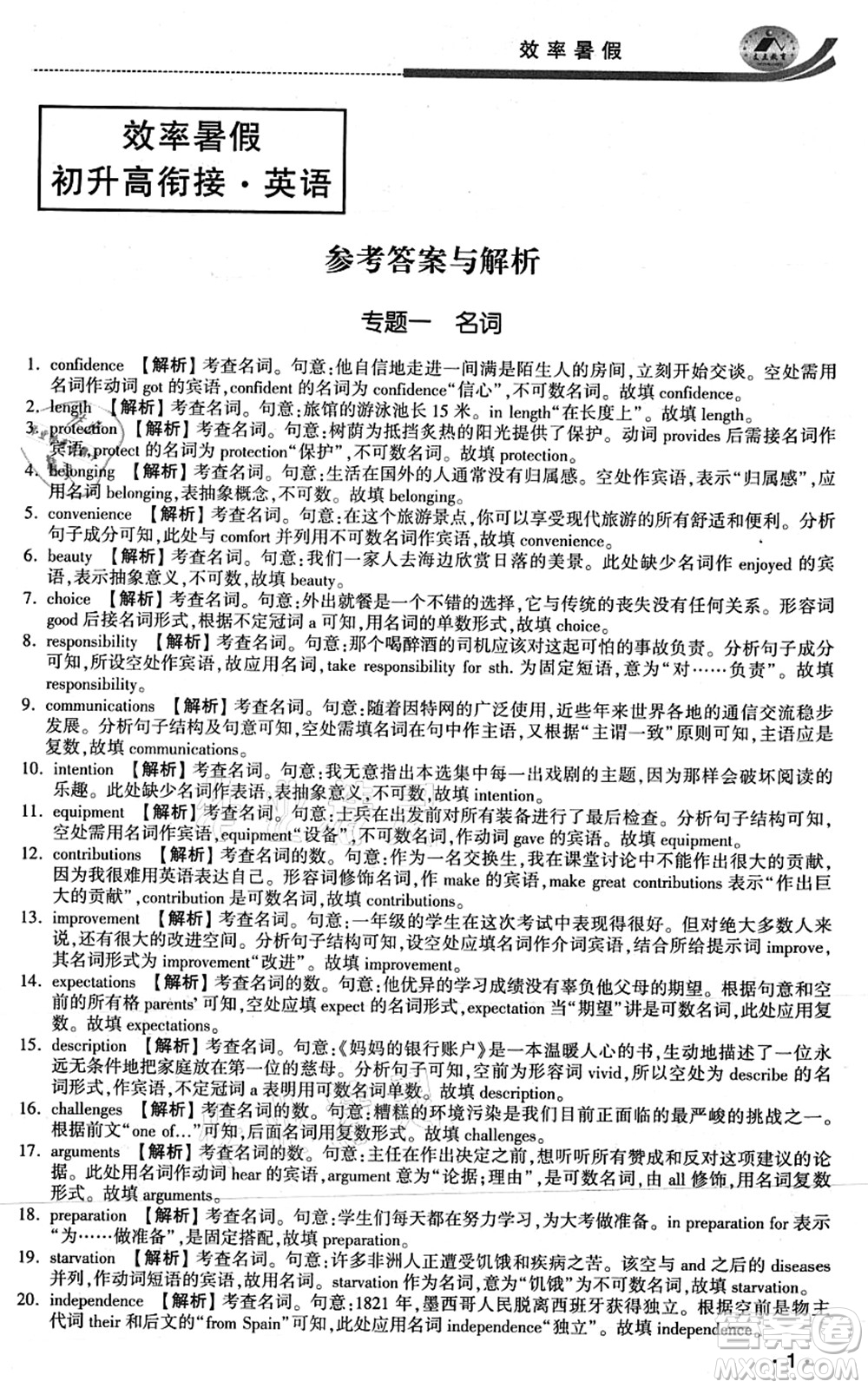 江蘇人民出版社2021效率暑假初升高銜接英語答案