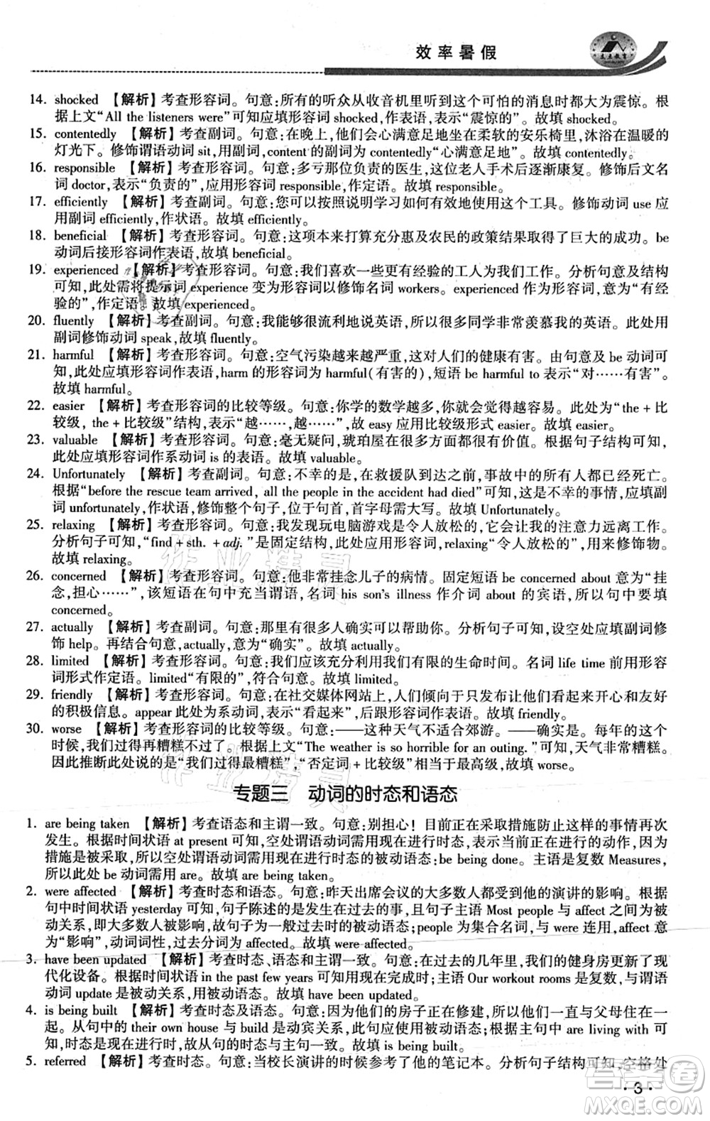 江蘇人民出版社2021效率暑假初升高銜接英語答案