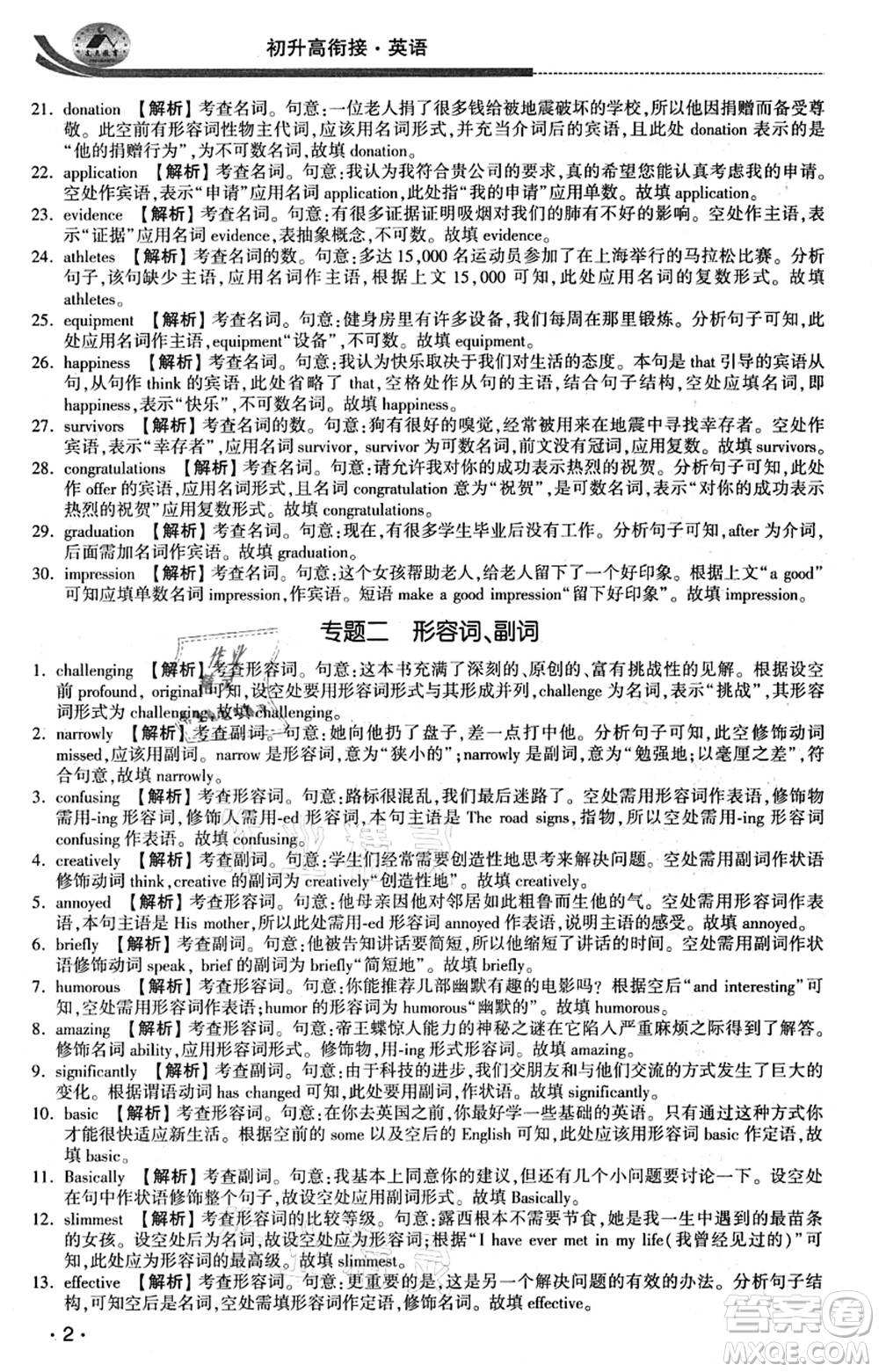 江蘇人民出版社2021效率暑假初升高銜接英語答案