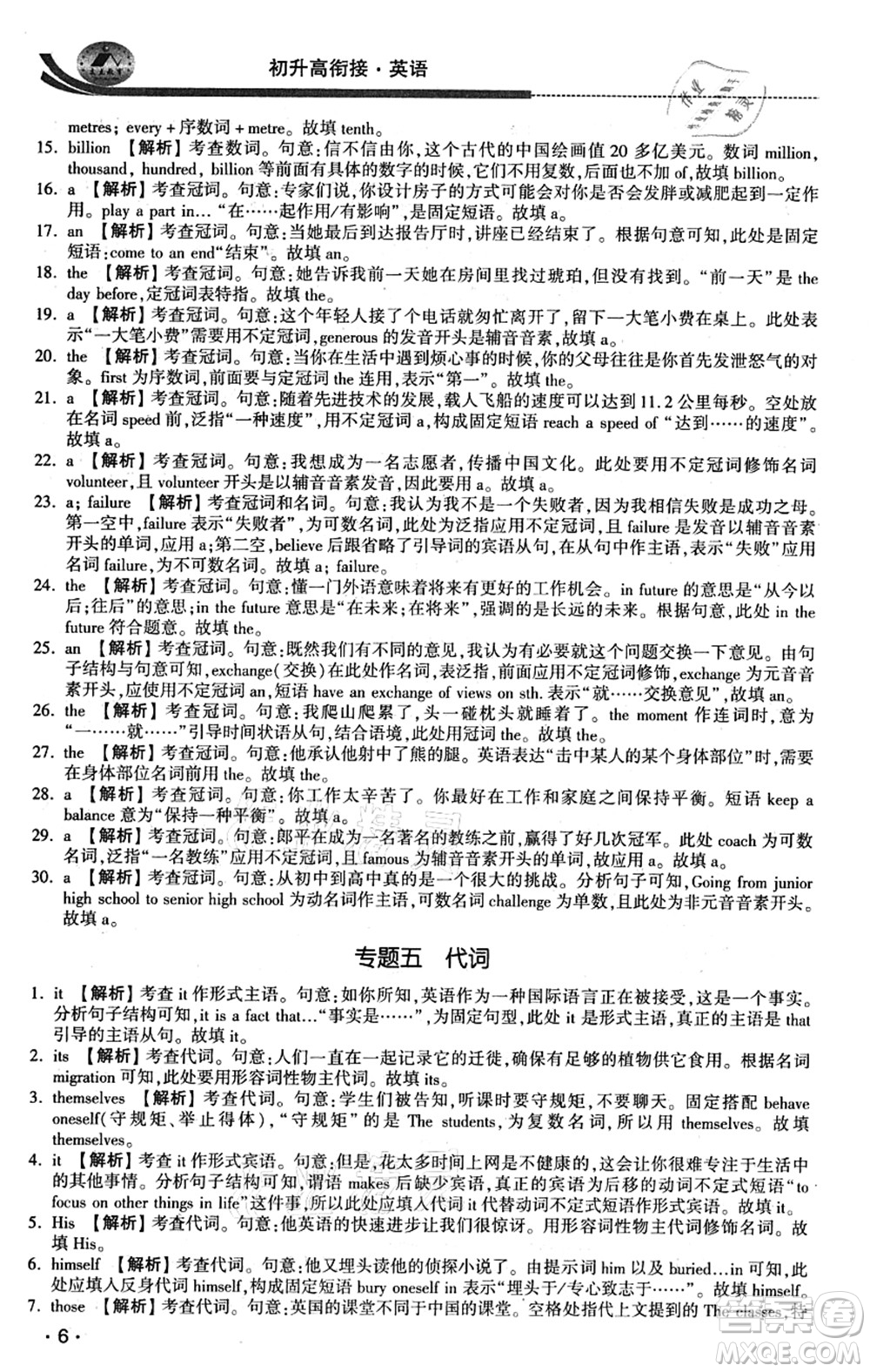 江蘇人民出版社2021效率暑假初升高銜接英語答案