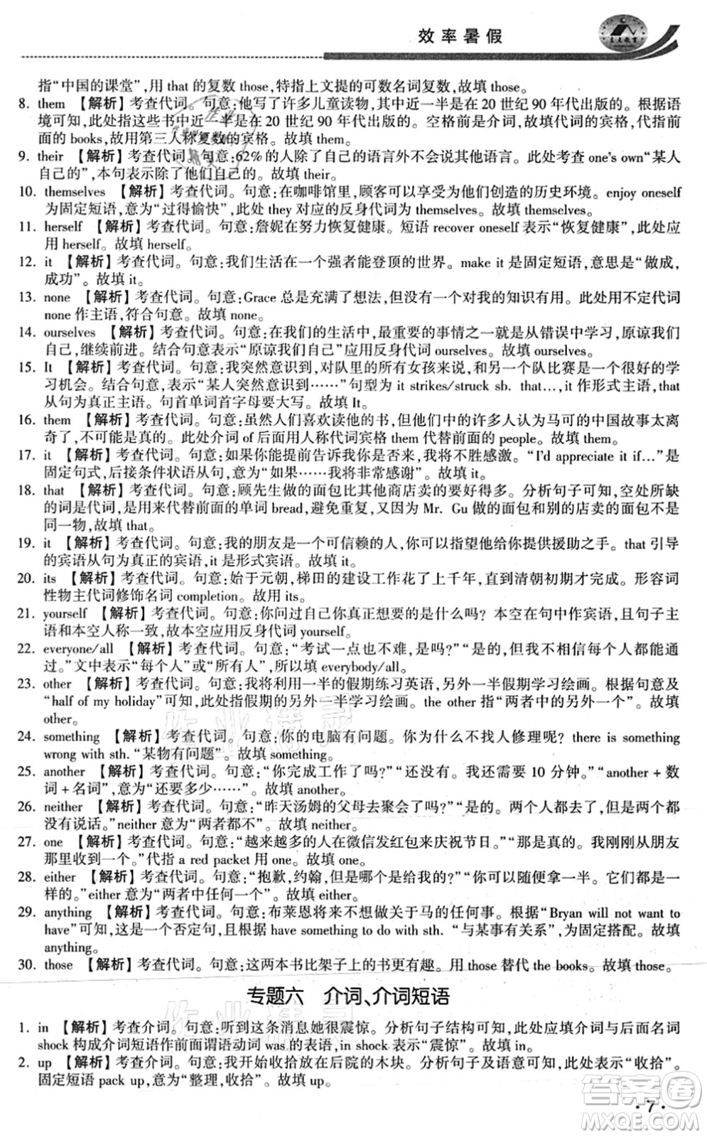 江蘇人民出版社2021效率暑假初升高銜接英語答案