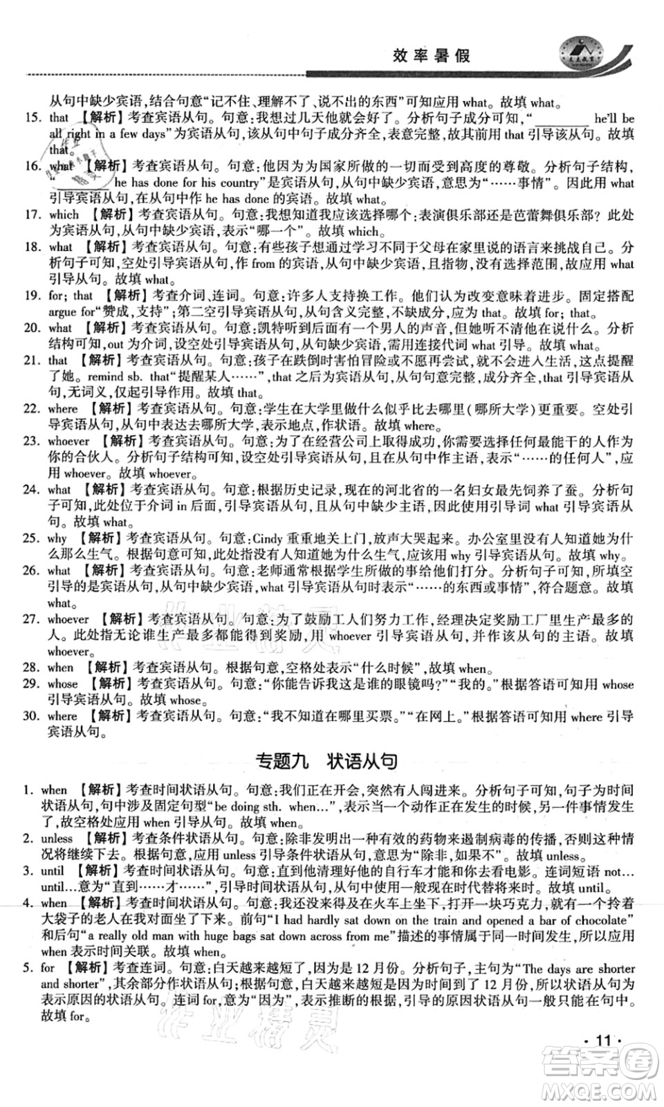 江蘇人民出版社2021效率暑假初升高銜接英語答案