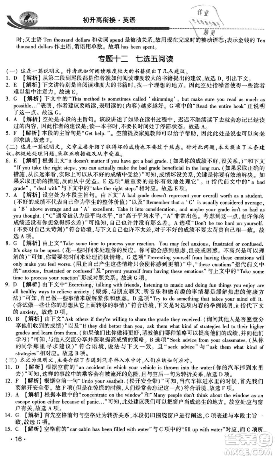江蘇人民出版社2021效率暑假初升高銜接英語答案