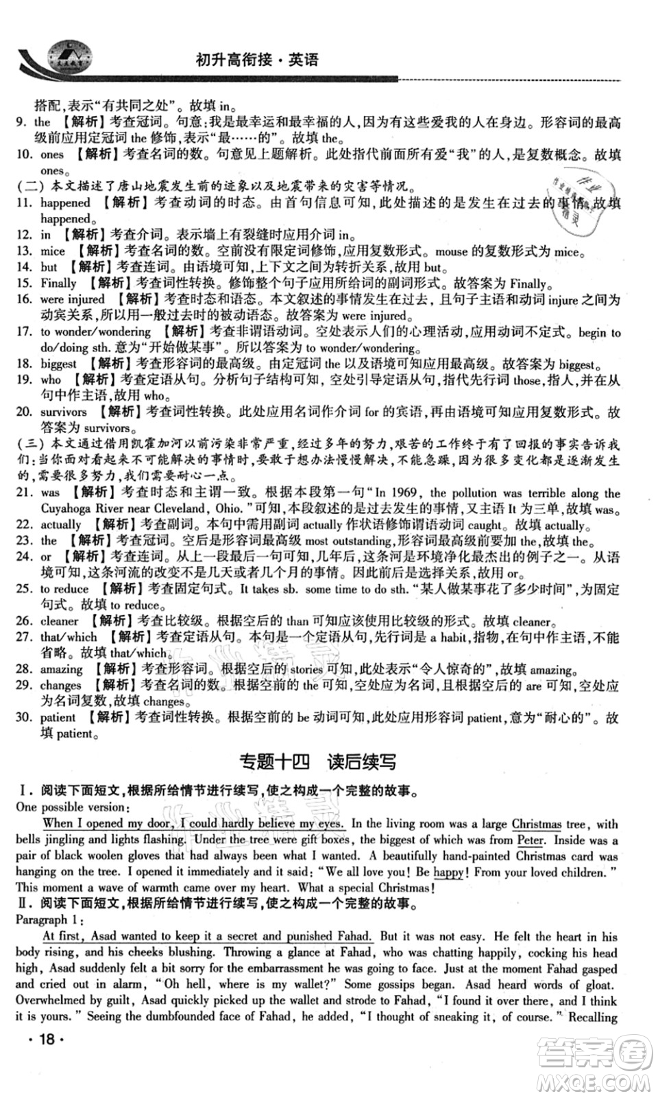 江蘇人民出版社2021效率暑假初升高銜接英語答案